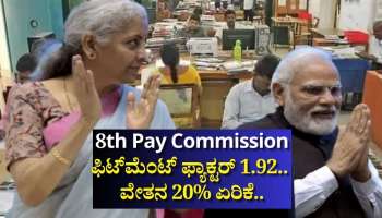 8th Pay Commission: ಫಿಟ್‌ಮೆಂಟ್‌ ಫ್ಯಾಕ್ಟರ್ 1.92.. ವೇತನ 20% ಏರಿಕೆ.. ಸರ್ಕಾರಿ ನೌಕರರು ಪಿಂಚಣಿದಾರರಿಗೆ ಬಂಪರ್‌ ಜಾಕ್‌ಪಾಟ್