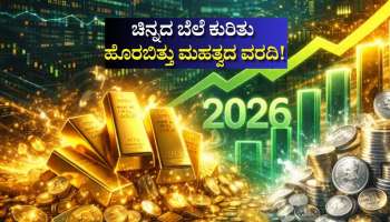 ಚಿನ್ನದ ಬೆಲೆ ಕುರಿತು ಹೊರಬಿತ್ತು ಮಹತ್ವದ ವರದಿ! ಮುಂದಿನ ದಿನಗಳಲ್ಲಿ ಅನಿರೀಕ್ಷಿತ ಬೆಳವಣಿಗೆ..