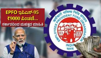 EPFO ಇಪಿಎಸ್-95 ₹9000 ಪಿಂಚಣಿ... ಸರ್ಕಾರದಿಂದಲೇ ಹೊರಬಿತ್ತು ಮಹತ್ವದ ಮಾಹಿತಿ