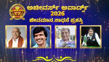 Zee Achievers Award- 2026: ಕರುನಾಡಿಗೆ ಕೊಡುಗೆ ನೀಡಿದ ದಿಗ್ಗಜರಿಗೆ ಜೀವಮಾನ ಸಾಧನೆ ಪ್ರಶಸ್ತಿ! 