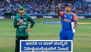 ಇಂಡಿಯಾ vs ಪಾಕಿಸ್ತಾನ ಪಂದ್ಯಕ್ಕೆ ವಿಘ್ನ: ಹೈ ವೋಲ್ಟೇಜ್‌ ಮ್ಯಾಚ್‌ಗೆ ಅಡ್ಡಿಯಾದ ವರುಣ! ಅಭಿಮಾನಿಗಳಿಗೆ ನಿರಾಸೆ..