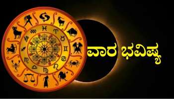 Weekly Horoscope: ಶಿವರಾತ್ರಿ ಬೆನ್ನಲ್ಲೇ ವರ್ಷದ ಮೊದಲ ಸೂರ್ಯಗ್ರಹಣ.. ಮೇಷದಿಂದ ಮೀನ ರಾಶಿಯವರೆಗೆ ಯಾರಿಗೆ ಏನು ಫಲ