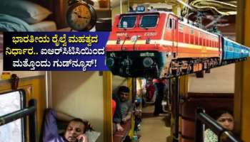 ಭಾರತೀಯ ರೈಲ್ವೆ ಮಹತ್ವದ ನಿರ್ಧಾರ.. ಐಆರ್‌ಸಿಟಿಸಿಯಿಂದ ಮತ್ತೊಂದು ಗುಡ್‌ನ್ಯೂಸ್!‌
