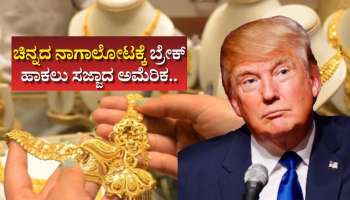 ಚಿನ್ನದ ನಾಗಾಲೋಟಕ್ಕೆ ಬ್ರೇಕ್‌ ಹಾಕಲು ಸಜ್ಜಾದ ಅಮೆರಿಕ.. ತಲೆಕೆಳಗಾಯ್ತು ಚೀನಾದ ಲೆಕ್ಕಾಚಾರ!