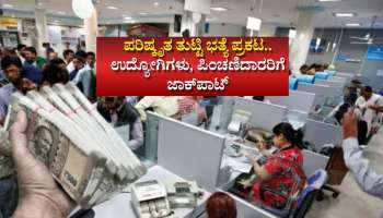 DA Hike 2026: ಪರಿಷ್ಕೃತ ತುಟ್ಟಿ ಭತ್ಯೆ ಪ್ರಕಟ.. ಉದ್ಯೋಗಿಗಳು, ಪಿಂಚಣಿದಾರರಿಗೆ ಜಾಕ್‌ಪಾಟ್