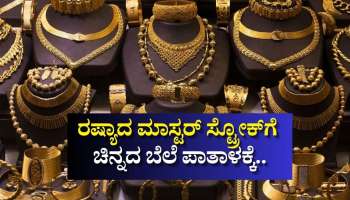 ರಷ್ಯಾದ ಮಾಸ್ಟರ್‌ ಸ್ಟ್ರೋಕ್‌ಗೆ‌ ಚಿನ್ನದ ಬೆಲೆ ಪಾತಾಳಕ್ಕೆ.. ಭಾರತದಲ್ಲಿ ಬಂಗಾರದ ಬೆಲೆ ₹1 ಲಕ್ಷಕ್ಕಿಂತ ಕಡಿಮೆ!