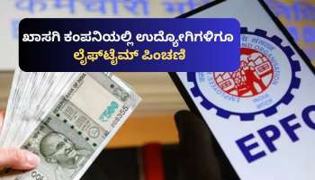 ಖಾಸಗಿ ಕಂಪನಿಯಲ್ಲಿ ಕೆಲಸ ಮಾಡುವವರಿಗೂ ಸಿಗುತ್ತೆ ಲೈಫ್‌ಟೈಮ್‌ ಪಿಂಚಣಿ.. ಹೇಗ್‌ ಗೊತ್ತಾ!