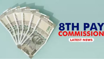 8th Pay Commission: ಡಿಸೆಂಬರ್ 31, 2025ಕ್ಕಿಂತ ಮೊದಲು ನಿವೃತ್ತರಾದ ನೌಕರರಿಗೆ ಪರಿಷ್ಕತ ಪಿಂಚಣಿ ಸಿಗುವುದಿಲ್ಲವೇ?