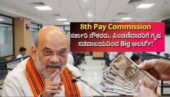 8ನೇ ವೇತನ ಆಯೋಗ: ಸರ್ಕಾರಿ ನೌಕರರು, ಪಿಂಚಣಿದಾರರಿಗೆ ಗೃಹ ಸಚಿವಾಲಯದಿಂದ ಬಿಗ್ ಅಲರ್ಟ್‌!