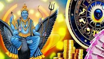 ಶನಿ ಸಂಚಾರ: ಸುಮಾರು 146 ದಿನಗಳ ಕಾಲ ಈ ರಾಶಿಯವರಿಗೆ ಭಾರೀ ಅದೃಷ್ಟ, ಸುಖ-ಸಂಪತ್ತಿಗಿಲ್ಲ ಕೊರತೆ