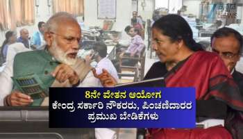 8ನೇ ವೇತನ ಆಯೋಗ: 3.25 ಫಿಟ್‌ಮೆಂಟ್‌, 7% ಡಿಎ ಏರಿಕೆಗೆ ಕೇಂದ್ರ ಸರ್ಕಾರಿ ನೌಕರರು, ಪಿಂಚಣಿದಾರರ ಪಟ್ಟು!