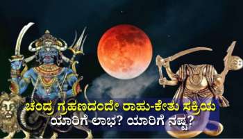 Chandra Grahan 2026: ವರ್ಷದ ಮೊದಲ ಚಂದ್ರ ಗ್ರಹಣದಂದೇ ಸಕ್ರಿಯರಾಗಲಿದ್ದಾರೆ ರಾಹು-ಕೇತು.. ಈ ರಾಶಿಯವರ ಅದೃಷ್ಟವೇ ಬದಲು