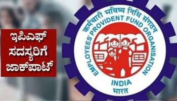 EPFO ಮಹತ್ವದ ನಿರ್ಧಾರ.. ಲಕ್ಷಾಂತರ PF ಸದಸ್ಯರಿಗೆ ಭರ್ಜರಿ ಗುಡ್‌ನ್ಯೂಸ್!‌ 