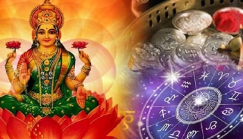 ಈ ರಾಶಿಯವರ ಮೇಲೆ ಲಕ್ಷ್ಮಿದೇವಿಯ ಅನುಗ್ರಹ: ಎಂದಿಗೂ ಸಂಪತ್ತಿನ ಕೊರತೆಯೇ ಇರಲ್ಲ!! 