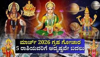 ಮಾರ್ಚ್‌ 2026 ಗ್ರಹ ಗೋಚಾರ: 5 ರಾಶಿಯವರಿಗೆ‌ ಭಾಗ್ಯೋದಯ ಭಾರೀ ಯಶಸ್ಸು, ಧನ-ಸಮೃದ್ಧಿ, ಅದೃಷ್ಟವೇ ಬದಲು