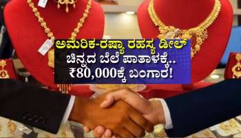 ಅಮೆರಿಕ-ರಷ್ಯಾ ರಹಸ್ಯ ಡೀಲ್: ಚಿನ್ನದ ಬೆಲೆ ಪಾತಾಳಕ್ಕೆ.. ಭಾರತದಲ್ಲಿ ₹80,000ಕ್ಕೆ ಇಳಿಯಲಿದೆ ಬಂಗಾರ!