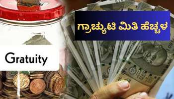  ಗ್ರಾಚ್ಯುಟಿ ಮಿತಿ ಹೆಚ್ಚಳ.. ಖಾಸಗಿ ನೌಕರರಿಗೆ ಗುಡ್‌ ನ್ಯೂಸ್‌!