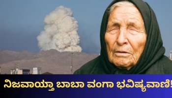 ಇಸ್ರೇಲ್‌-ಇರಾನ್‌ ವಾರ್.. ನಿಜವಾಯ್ತಾ ಬಾಬಾ ವಂಗಾ 3ನೇ ಮಹಾಯುದ್ಧದ ಭವಿಷ್ಯವಾಣಿ! 