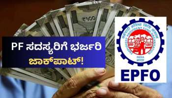 EPFO ಮಹತ್ವದ ನಿರ್ಧಾರ.. ಹೋಳಿಗೂ ಮುನ್ನ PF ಸದಸ್ಯರಿಗೆ ಭರ್ಜರಿ ಜಾಕ್‌ಪಾಟ್!‌ 