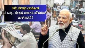 8ನೇ ವೇತನ ಆಯೋಗ: 5 ಬಡ್ತಿಗಳ ದೃಢೀಕರಣ.. ಕೇಂದ್ರ ಸರ್ಕಾರಿ ನೌಕರರಿಗೆ ಜಾಕ್‌ಪಾಟ್!