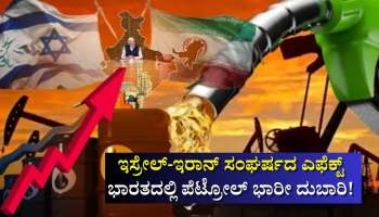 ಭಾರತದ ಮೇಲೆ ಇಸ್ರೇಲ್ ಇರಾನ್ ಯುದ್ದದ ಎಫೆಕ್ಟ್: ಗಗನಕ್ಕೇರಲಿದೆ ಪೆಟ್ರೋಲ್!