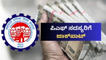 EPFO: ಸಿಬಿಟಿ ಸಭೆಯಲ್ಲಿ ಮಹತ್ವದ ನಿರ್ಧಾರ.. ಕೋಟ್ಯಾಂತರ ಪಿಎಫ್ ಸದಸ್ಯರಿಗೆ ಭರ್ಜರಿ ಸಿಹಿ ಸುದ್ದಿ! 