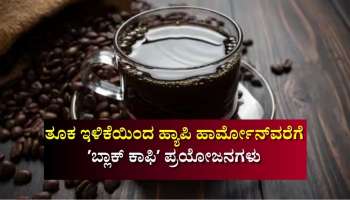 ಬೆಳಿಗ್ಗೆ ಖಾಲಿ ಹೊಟ್ಟೆಯಲ್ಲಿ ಬ್ಲಾಕ್‌ ಕಾಫಿ ಕುಡಿದರೆ ಈ ಆರೋಗ್ಯ ಸಮಸ್ಯೆಗಳಿಂದ ಸಿಗುತ್ತೆ ಸುಲಭ ಪರಿಹಾರ