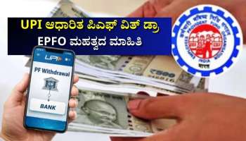 ಇಪಿಎಫ್‌ಒ ಹೊಸ ಮೊಬೈಲ್ ಅಪ್ಲಿಕೇಶನ್: ಪಿಎಫ್‌ ಹಣ ವಿತ್‌ ಡ್ರಾ ಬಗ್ಗೆ ಮಹತ್ವದ ಮಾಹಿತಿ