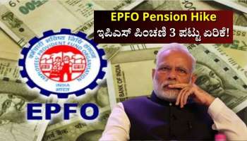 EPFO: ಇಪಿಎಸ್‌ ಪಿಂಚಣಿ 3 ಪಟ್ಟು ಏರಿಕೆ! ಖಾಸಗಿ ವಲಯದ ನೌಕರರಿಗೆ ಜಾಕ್‌ಪಾಟ್‌