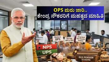 8ನೇ ವೇತನ ಆಯೋಗ: OPS ಮರು ಜಾರಿ.. ಕೇಂದ್ರ ನೌಕರರಿಗೆ ಮಹತ್ವದ ಮಾಹಿತಿ 