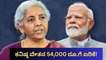 8th Pay Commission: ಕನಿಷ್ಠ ವೇತನ 54,000 ರೂ.ಗೆ ಏರಿಕೆ! ಸರ್ಕಾರಿ ನೌಕರರು, ಪಿಂಚಣಿದಾರರಿಗೆ ಕೇಂದ್ರದಿಂದ ಗುಡ್‌ನ್ಯೂಸ್
