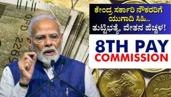 8th Pay Commission: ಕೇಂದ್ರ ಸರ್ಕಾರಿ ನೌಕರರಿಗೆ ಯುಗಾದಿಗೆ ಸಿಹಿ.. ತುಟ್ಟಿಭತ್ಯೆ, ವೇತನ ಹೆಚ್ಚಳದ ಮಹತ್ವದ ಮಾಹಿತಿ