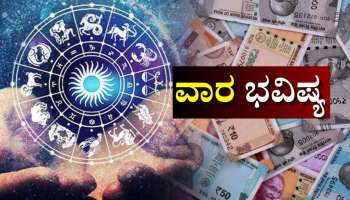 Weekly Horoscope: ಮಾರ್ಚ್‌ ಎರಡನೇ ವಾರದಲ್ಲಿ ಧನ ಯೋಗ ಸೃಷ್ಟಿ.. ಈ ವಾರ ಯಾರಿಗೆ ಅದೃಷ್ಟ!