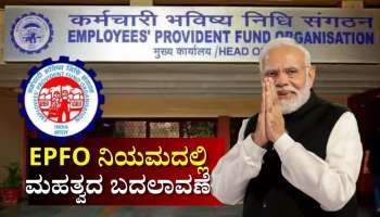 EPFO ನಿಯಮದಲ್ಲಿ ಮಹತ್ವದ ಬದಲಾವಣೆ: ಇಂತಹ ಇಪಿಎಫ್‌ ಗ್ರಾಹಕರಿಗೆ ನೇರ ಪ್ರಯೋಜನ