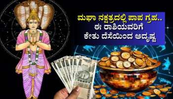 ಮಘಾ ನಕ್ಷತ್ರದಲ್ಲಿ ಪಾಪ ಗ್ರಹ.. ಈ ರಾಶಿಯವರಿಗೆ ಕೇತು ದೆಸೆಯಿಂದ ಒಲಿಯಲಿದೆ ಅದೃಷ್ಟ, ವೃತ್ತಿಯಲ್ಲಿ ಪ್ರಗತಿ, ವ್ಯವಹಾರದಲ್ಲಿ ಜಾಕ್‌ಪಾಟ್