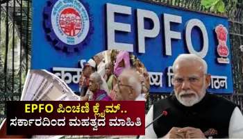 EPFO ಪಿಂಚಣಿ ಕ್ಲೈಮ್‌.. ಕೇಂದ್ರ ಸರ್ಕಾರದಿಂದಲೇ ಹೊರಬಿತ್ತು ಮಹತ್ವದ ಮಾಹಿತಿ