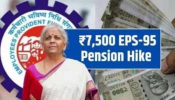 ಇಪಿಎಫ್‌ಒ ಶುಭ ಸುದ್ದಿ.. EPS-95 ಪಿಂಚಣಿ ₹7,500ಕ್ಕೆ ಏರಿಕೆ! ಕೇಂದ್ರದ ಮಹತ್ವದ ನಿರ್ಧಾರ.. 