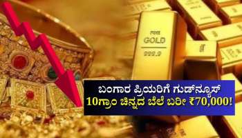 ಮಧ್ಯಪ್ರಾಚ್ಯ ಉದ್ವಿಗ್ನತೆ.. 10ಗ್ರಾಂ ಚಿನ್ನದ ಬೆಲೆ ಬರೀ ₹70,000! ಕುಸಿತಕ್ಕೆ ಕಾರಣ ಕೊಟ್ಟ ತಜ್ಞರು..