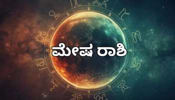 ಯುಗಾದಿ ಭವಿಷ್ಯ 2026: ಮೇಷ ರಾಶಿಯವರಿಗೆ ತೆರೆಯುತ್ತಾ ಅದೃಷ್ಟದ ಬಾಗಿಲು?