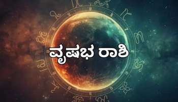 ಯುಗಾದಿ ಭವಿಷ್ಯ 2026: ಪರಾಭವ ನಾಮ ಸಂವತ್ಸರದಲ್ಲಿ ವೃಷಭ ರಾಶಿಯವರಿಗೆ ರಾಜಯೋಗ! 