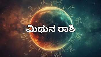 ಯುಗಾದಿ ಭವಿಷ್ಯ 2026:ಮಿಥುನ ರಾಶಿಯವರಿಗೆ 2026ರಲ್ಲಿ ಡಬಲ್ ಜಾಕ್‌ಪಾಟ್‌! 