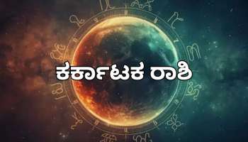 ಯುಗಾದಿ ಭವಿಷ್ಯ 2026:ಈ ಯುಗಾದಿ ಕರ್ಕಾಟಕ ರಾಶಿಯವರಿಗೆ ಹೇಗಿರಲಿದೆ? ಮನೆ-ವಾಹನ ಖರೀದಿಯ ಕನಸು ನನಸಾಗುವ ಕಾಲ!