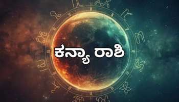 ಯುಗಾದಿ ಭವಿಷ್ಯ 2026: ಆರ್ಥಿಕ ಸಂಕಷ್ಟದಿಂದ ಕನ್ಯಾ ರಾಶಿಯವರಿಗೆ ಮುಕ್ತಿ!
