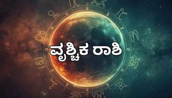 ಯುಗಾದಿ ಭವಿಷ್ಯ 2026: ವೃಶ್ಚಿಕ ರಾಶಿಯರಿಗೆ ಅದೃಷ್ಟದ ದಿನಗಳು ಆರಂಭ!