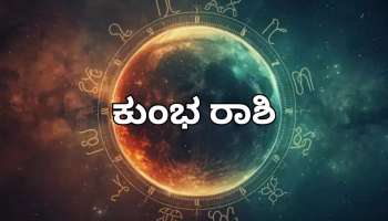 ಯುಗಾದಿ ಭವಿಷ್ಯ 2026:ಕುಂಭ ರಾಶಿಯವರ ಶುಭ ಫಲ! 