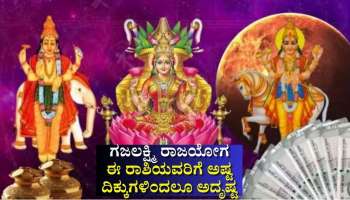 ಗುರು-ಶುಕ್ರರಿಂದ ಗಜಲಕ್ಷ್ಮಿ ರಾಜಯೋಗ: ಈ ರಾಶಿಯವರಿಗೆ ಅಷ್ಟ ದಿಕ್ಕುಗಳಿಂದಲೂ ಸಂಪತ್ತಿನ ಸುರಿಮಳೆ