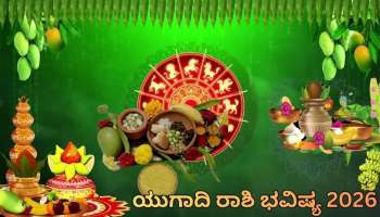 ಯುಗಾದಿ ರಾಶಿ ಭವಿಷ್ಯ 2026:ಕಷ್ಟಗಳೆಲ್ಲ ದೂರವಾಗಿ ಅದೃಷ್ಟ ಪಡೆಯುವ ಸಮಯ!12 ರಾಶಿಗಳ ಪೈಕಿ ಯಾರಿಗೆ ಒಲಿಯಲಿದೆ ಅದೃಷ್ಟ? ಯಾರಿಗೆ ಕಾದಿದೆ ಸವಾಲು? 