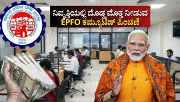 EPFO ಅದ್ಭುತ ʼಪಿಂಚಣಿʼ ಸೌಲಭ್ಯ: ನಿವೃತ್ತಿ ವೇಳೆ ಕೈ ಸೇರುತ್ತೆ ದೊಡ್ಡ ಮೊತ್ತ.. ಮಾಸಿಕ ಪಿಂಚಣಿಯೂ ಲಭ್ಯ