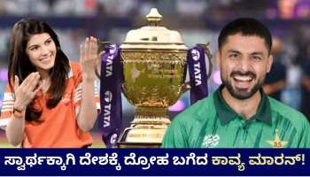 ಸ್ವಾರ್ಥಕ್ಕಾಗಿ ದೇಶಕ್ಕೆ ದ್ರೋಹ ಬಗೆದ ಕಾವ್ಯ ಮಾರನ್‌? ಪಾಕ್‌ ಆಟಗಾರ ತಂಡಕ್ಕೆ ಸೇರ್ಪಡೆ! ನೆಟ್ಟಿಗರು ಗರಂ