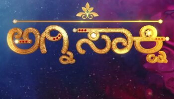 ಮತ್ತೆ ಬರ್ತಿದೆ ಸೂಪರ್‌ ಡೂಪರ್‌ ಹಿಟ್‌ ಅಗ್ನಿಸಾಕ್ಷಿ!.. ಎರಡನೇ ಅಧ್ಯಾಯದ ನಾಯಕ ಯಾರು ಗೊತ್ತಾ?
